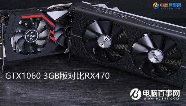 RX470与GTX1060 3GB版哪个好 GTX1060 3GB版对比RX470