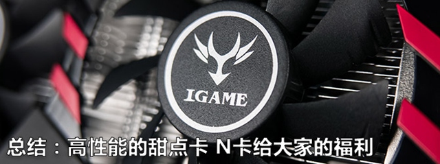 七彩虹iGame GTX1060怎么样 七彩虹iGame GTX1060评测