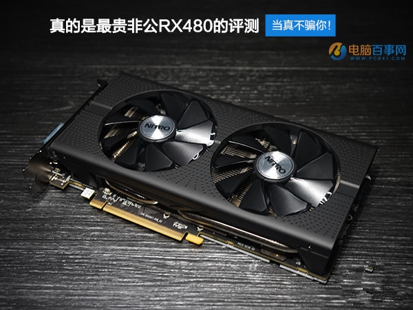 最贵非公版RX480显卡 蓝宝石RX480 8G D5超白金OC评测