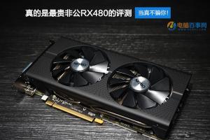 最贵非公版RX480显卡 蓝宝石RX480 8G D5超白金OC评测