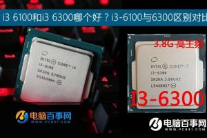 i3 6100和i3 6300哪个好？i3-6100与6300区别对比