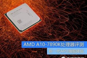 新一代APU旗舰降临 A10-7890K处理器评测