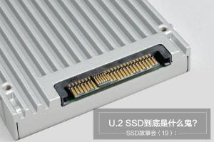 知识科普：U.2 SSD到底是什么鬼？