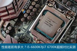 六代i5/i7性能差距有多大？i5-6600K与i7-6700K超频对