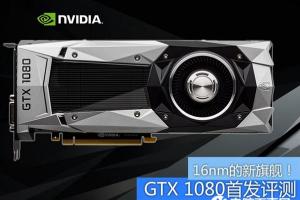 旗舰卡皇GTX1080怎么样 GTX 1080全面评测