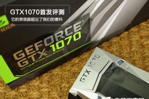 GTX1070怎么样 GTX1070首发评测