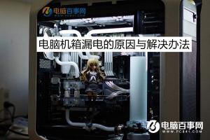 机箱漏电是什么原因 电脑机箱漏电的原因与解决