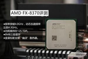 FX-8370怎么样？AMD FX-8370评测