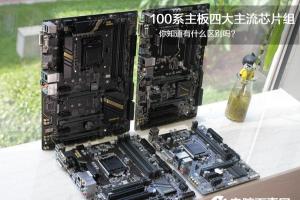 Z170/H170/B150/H110有什么区别 100系主板四大主流芯片