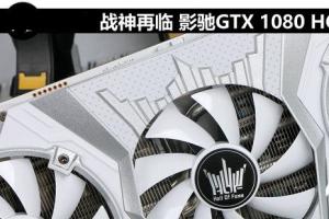 旗舰卡皇 影驰GTX 1080 HOF限量版评测