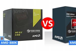 AMD 880K和870K有什么区别？AMD880K与870K哪个好？区别