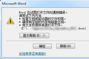 Word在试图打开文件时遇到错误怎么办?