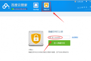 百度云隐藏空间进不去 百度云管家移出隐藏空间