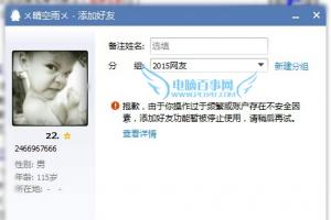 QQ添加好友失败是什么原因 QQ添加好友被系统锁定