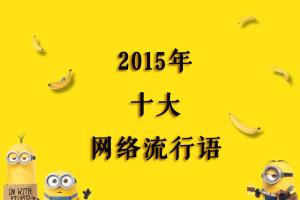 duang！2015网络十大流行语大全