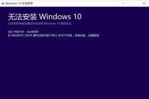 Win10 TH2正式版升级错误0xC1900101怎么解决？