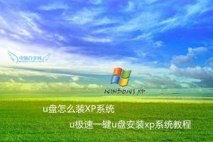 u盘怎么装XP系统 u极速一键u盘安装xp系统教程