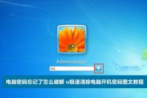 电脑密码忘记了怎么破解 u极速清除电脑开机密码