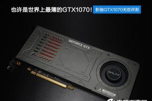 影驰GTX1070无双怎么样 影驰GTX1070无双评测