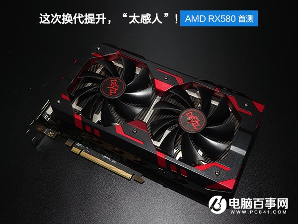 AMD RX580怎么样 AMD RX580显卡评测