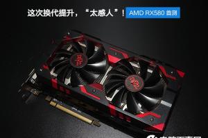 AMD RX580怎么样 AMD RX580显卡评测