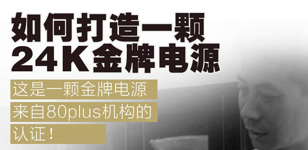 金牌电源货真价实吗？金牌电源“含金量”不足？