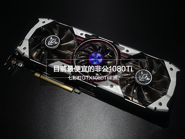 七彩虹GTX1080Ti怎么样 七彩虹GTX1080Ti评测