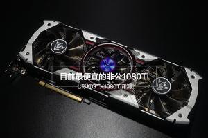 七彩虹GTX1080Ti怎么样 七彩虹GTX1080Ti评测