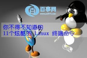 你不得不知道11个炫酷的 Linux 终端命令