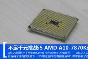 A10-7870K怎么样 AMD A10-7870K对比i5评测