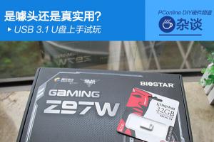 没啥用吗？USB3.1 U盘上手体验评测