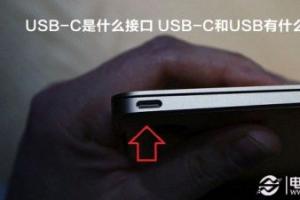 USB-C是什么接口 USB-C和USB有什么区别？