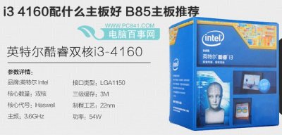 i3 4160配什么主板好 B85主板推荐