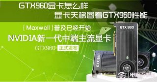 GTX960显卡怎么样 显卡天梯图看GTX960性能