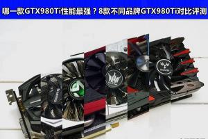 哪一款GTX980Ti性能最强？8款不同品牌GTX980Ti对比评