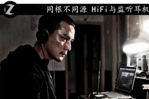 同根不同源 HiFi与监听耳机之间区别