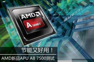 AMD APU A8-7500 CPU怎么样？