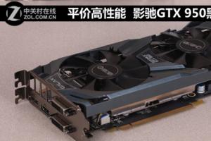 影驰GTX950黑将怎么样 影驰GTX 950黑将全面评测