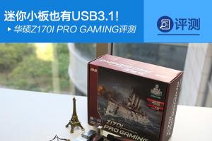 华硕Z170I PRO GAMING怎么样 华硕Z170I PRO GAMING评测