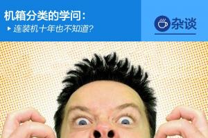 机箱分类的学问：连装机十年也不知道？