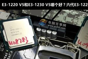 E3-1220 V5和E3-1230 V5哪个好？六代E3-1220与1230区别对