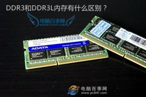 DDR3L是什么意思 DDR3和DDR3L内存有什么区别？