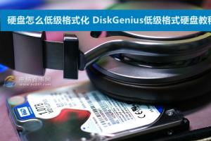 硬盘怎么低级格式化 DiskGenius低级格式硬盘教程