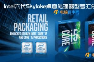 Skylake处理器有哪些？Intel六代Skylake桌面处理器型