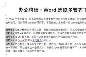 效率倍增 Word选取的6个小技巧