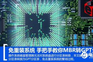 免重装系统  手把手教你MBR转GPT分区表