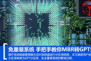 免重装系统：MBR转GPT分区表教程