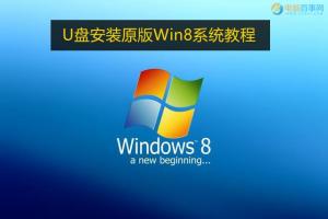 U盘怎么安装原版Win8系统 U盘安装原版Win8系统教程