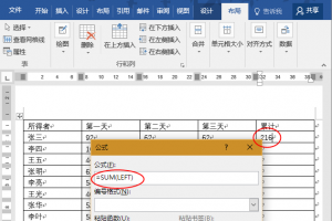 办公小技巧：Word表格双维度计算方法