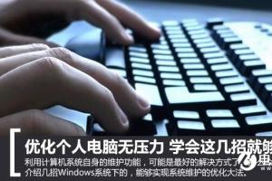 优化个人电脑无压力  学会这几招就够了